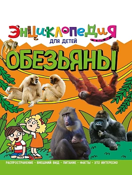ОБЕЗЬЯНЫ.ЭНЦИКЛОПЕДИЯ ДЛЯ ДЕТЕЙ - купить в магазине Кассандра, фото, 9785378321124, 