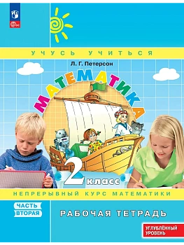Математика 2кл.Петерсон Рабочая тетрадь.ч.2.2026.К учебнику углублённого уровня.Новый ФПУ. - купить в магазине Кассандра, фото, , 
