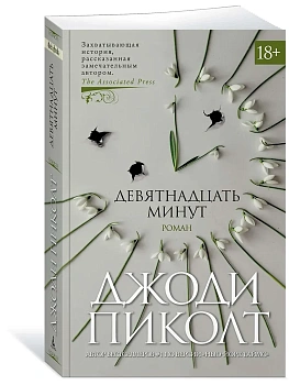 Девятнадцать минут (мягк/обл.) - купить в магазине Кассандра, фото, 9785389183322, 