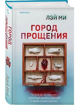 Город прощения — фото, ISBN 9785042427923
