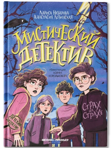 Мистический детектив: страх на страхе- купить в магазине Кассандра, фото, 9785222429761, 