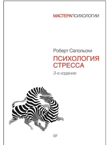 Психология стресса- купить в магазине Кассандра, фото, 9785446113705, 