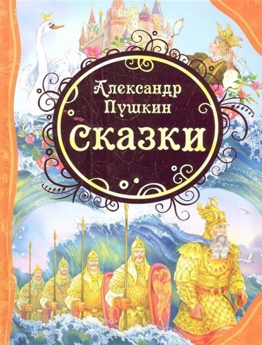 Сказки- купить в магазине Кассандра, фото, 9785353057826, 