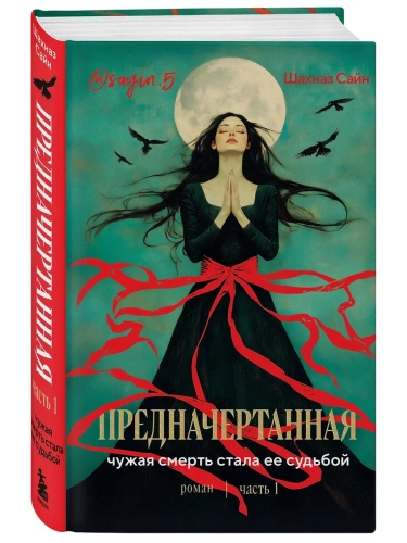 Предначертанная. Часть первая. Роман- купить в магазине Кассандра, фото, 9785042049705, 
