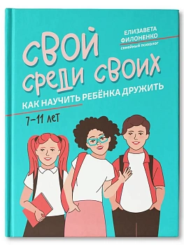 Свой среди своих: как научить ребенка дружить — фото, ISBN 9785222456187