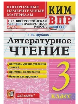 КИМ-ВПР.3кл.Литературное чтение.ФГОС НОВЫЙ - купить в магазине Кассандра, фото, 9785377212904, 