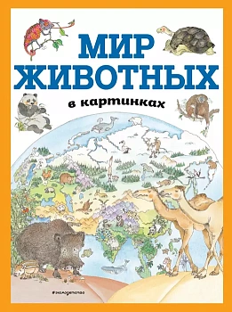 Мир животных в картинках (ил. Даниэлы Де Лука) - купить в магазине Кассандра, фото, 9785041087746, 