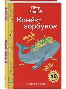 Конёк- горбунок (с наклейками и иллюстрациями) - купить в магазине Кассандра, фото, 9785042042669, 