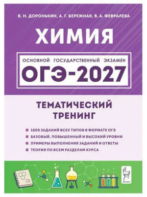 ОГЭ.Химия-2027.Тематический тренинг- купить в магазине Кассандра, фото, 9785996623174, 
