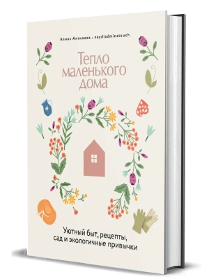 Тепло маленького дома. Уютный быт, рецепты, сад и экологичные привычки- купить в магазине Кассандра, фото, 9785447007591, 