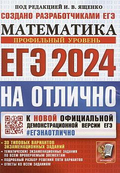ЕГЭ. Математика-2024. #ЕГЭНАОТЛИЧНО. Профильный уровень. - купить в магазине Кассандра, фото, 9785377194606, 