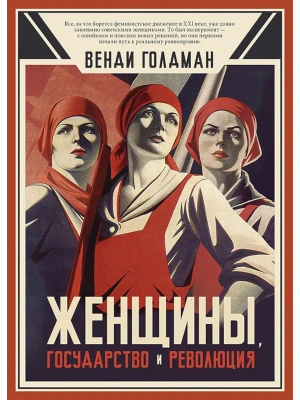 Женщины, государство и революция- купить в магазине Кассандра, фото, 9786011233163, 