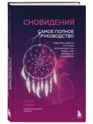 Сновидения. Самое полное руководство- купить в магазине Кассандра, фото, 9785042077234, 