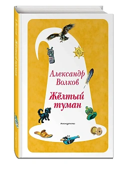 Желтый Туман (ил. В. Канивца) (#5) - купить в магазине Кассандра, фото, 9785041730574, 