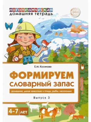 Домашняя логопедическая тетрадь.Формируем словарный запас. Домашние животные, дикие животные, живот- купить в магазине Кассандра, фото, 9785994923160, 