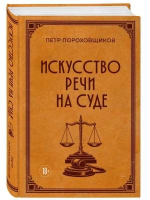 Искусство речи на суде- купить в магазине Кассандра, фото, 9785042375651, 