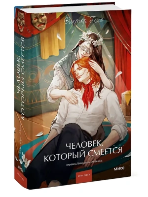 Человек, который смеется. Вечные истории. Young Adult- купить в магазине Кассандра, фото, 9785002505197, 