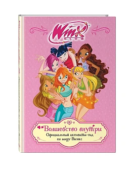 Winx. Волшебство внутри. Официальный активити-гид по миру Винкс - купить в магазине Кассандра, фото, 9785041925925, 