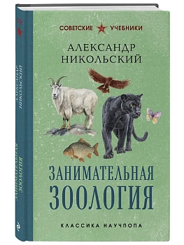 Занимательная зоология. Лучшие советские учебники - купить в магазине Кассандра, фото, 9785042340062, 