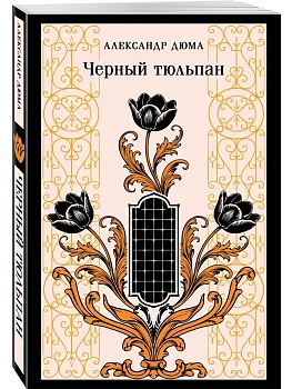 Черный тюльпан - купить в магазине Кассандра, фото, 9785042408540, 
