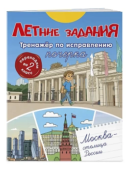 Летние задания. Тренажер по исправлению почерка. Переходим во 2-й класс - купить в магазине Кассандра, фото, 9785042360404, 