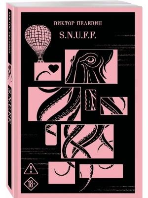 S.N.U.F.F.- купить в магазине Кассандра, фото, 9785042419959, 