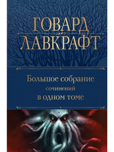 Большое собрание сочинений в одном томе- купить в магазине Кассандра, фото, 9785041732592, 