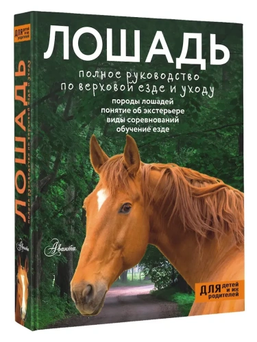 Лошадь. Полное руководство по верховой езде и уходу- купить в магазине Кассандра, фото, 9785171739812, 