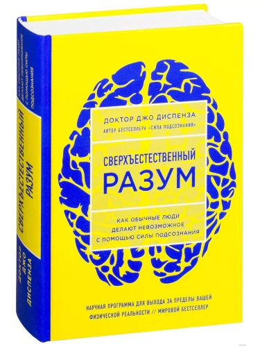 Сверхъестественный разум. Как обычные люди делают невозможное с помощью силы подсознания (ЯРКАЯ ОБЛО- купить в магазине Кассандра, фото, 9785040900114, 
