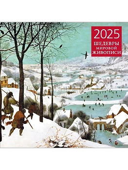 Календарь 2025. Шедевры мировой живописи (300х300 мм) - купить в магазине Кассандра, фото, 9785041985493, 