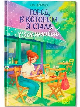 Город, в котором я стала счастливой — фото, ISBN 9785222456958