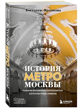 История метро Москвы. Развитие московского метрополитена и его культурные символы - купить в магазине Кассандра, фото, 9785042042027, 