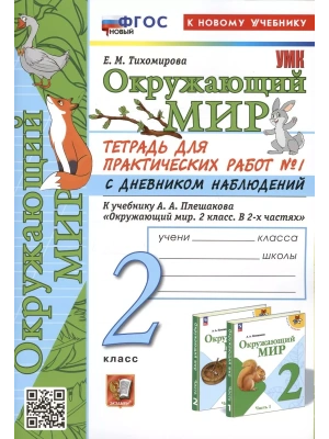 Окружающий мир 2кл.Плешаков.Тетрадь для практ работ.№1.С дневником наблюдений ФГОС НОВЫЙ (к новому у Школа России- купить в магазине Кассандра, фото, 9785377201403, 