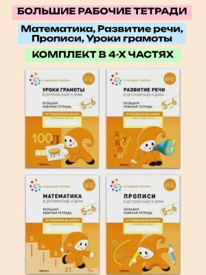Васильева.Нов.Рабочие тетради.5-6 лет.Комплект (4шт).Мат-ка.Развитие речи.Прописи.Уроки грамоты- купить в магазине Кассандра, фото, , 