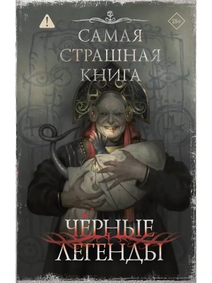 Самая страшная книга. Черные легенды — фото, ISBN 9785171875862