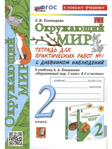 Окружающий мир 2кл.Плешаков.Тетрадь для практ работ.№1.С дневником наблюдений ФГОС НОВЫЙ (к новому у- купить в магазине Кассандра, фото, 9785377201403, 
