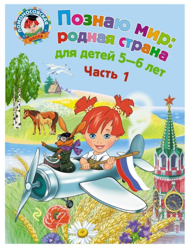 Познаю мир: родная страна: для детей 5-6 лет. Ч. 1- купить в магазине Кассандра, фото, 9785699610075, 
