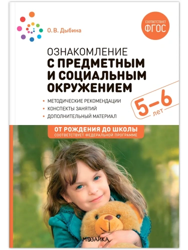 ФГОС.ФОП.Ознакомление с предметным и социальным окружением. 5-6 лет. Конспекты занятий.- купить в магазине Кассандра, фото, 9785431539343, 