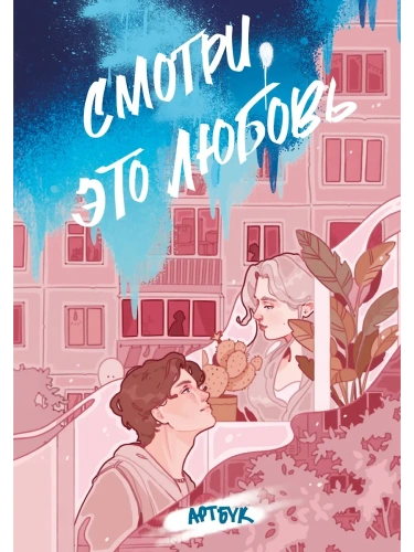 Смотри, это любовь. Артбук- купить в магазине Кассандра, фото, 9785042087035, 