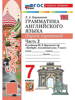 Грамматика английского языка.Сборник упражнений.SPOTLIGHT 7кл.Ваулина.Ч.2.ФГОС НОВЫЙ(к новому учебни — фото, ISBN 9785377231202