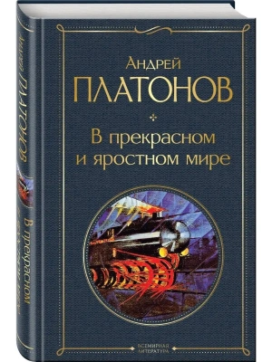 В прекрасном и яростном мире- купить в магазине Кассандра, фото, 9785041778705, 