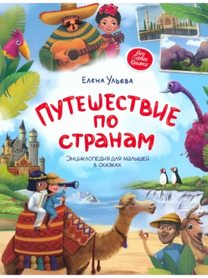 Путешествие по странам:энц.для малышей в сказках (мяг) — фото, ISBN 9785222446997