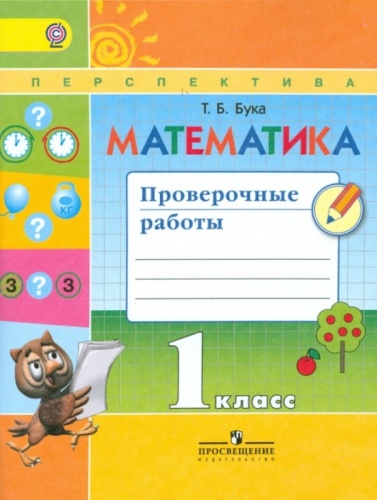 ПШ. Математика 1 класс Дорофеев. Проверочные работы. 2015-19. ФГОС- купить в магазине Кассандра, фото, 9785090341639, 