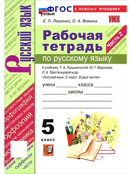 УМК. Р/Т ПО РУС. ЯЗЫКУ 5 КЛ. ЛАДЫЖЕНСКАЯ, БАРАНОВ, ТРОСТЕНЦОВА. Ч.2. ФГОС НОВЫЙ (к новому учебнику) — фото, ISBN 9785377231066