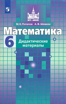 Математика 6 класс Потапов. Дидактические материалы. ФГОС - купить в магазине Кассандра, фото, , 