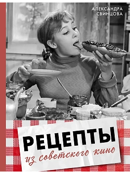 Рецепты из советского кино - купить в магазине Кассандра, фото, 9785171725839, 