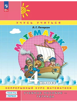 Математика 4кл.Петерсон.Учебное пособие-тетрадь.2024.ч.1.Новый ФПУ. - купить в магазине Кассандра, фото, , 