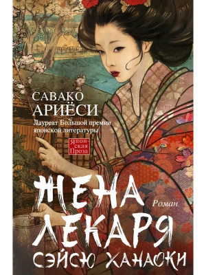 Жена лекаря Сэйсю Ханаоки- купить в магазине Кассандра, фото, 9785952467217, 