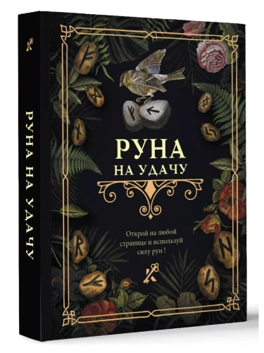 Руна на удачу- купить в магазине Кассандра, фото, 9785171544904, 