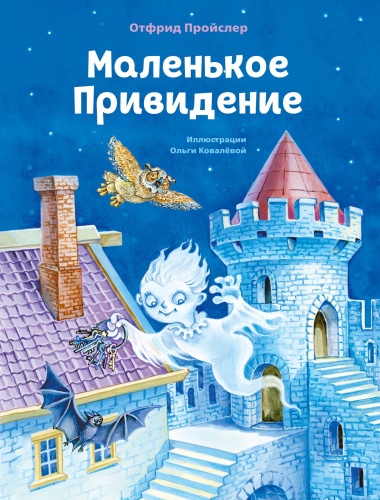 Маленькое Привидение (ил. О. Ковалёвой)- купить в магазине Кассандра, фото, 9785041193867, 